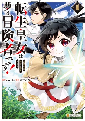 Tensei Koujo wa Reikoku Koutei Heika ni Dekiai Sareru ga Yume wa Boukensha desu!
