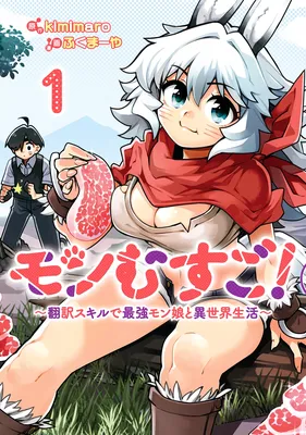 Monmusugo! ~Honnyaku Skill de Saikyou Monmusume to Isekai Seikatsu~