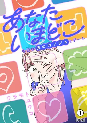 Anata Ima Doko - Kyou wa Otto no Kanojo to Date