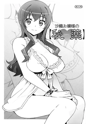 Ore no Imouto ga Konna ni Kawaii Wake ga Nai - Saori Ojousama no [Hiyaku] (Doujinshi)