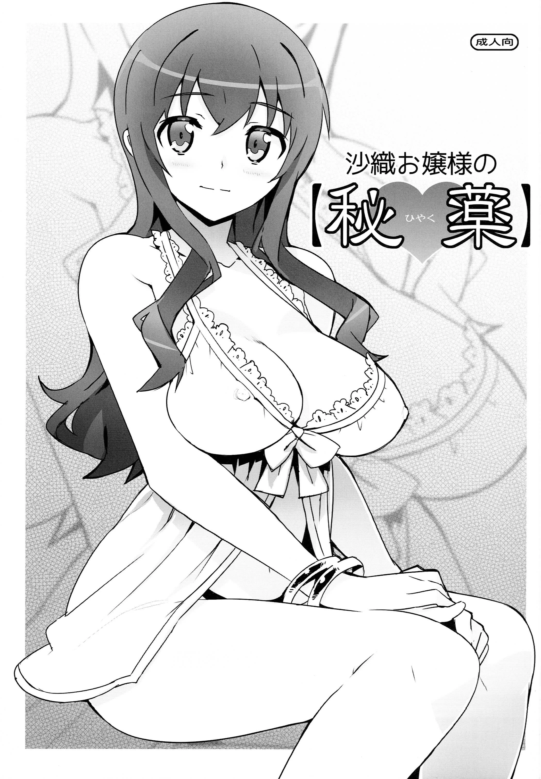 Ore no Imouto ga Konna ni Kawaii Wake ga Nai - Saori Ojousama no [Hiyaku] (Doujinshi) background