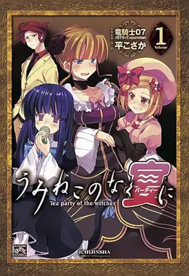 Umineko no Naku Party ni: Tea Party of the Witches
