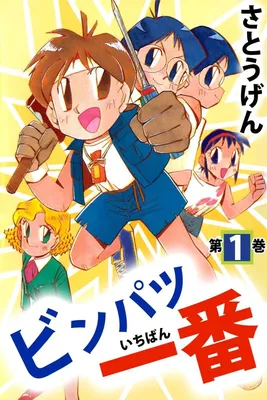 Binpatsu Ichiban