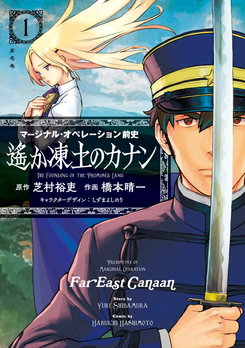 Marginal Operation Zenshi: Haruka Toudo no Canaan background