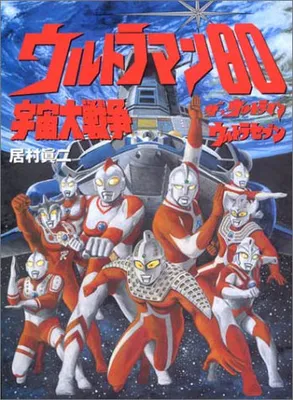 Ultraman 80 Great Space War The☆Ultraman Ultra Seven