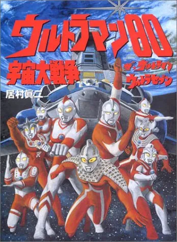 Ultraman 80 Great Space War The☆Ultraman Ultra Seven background