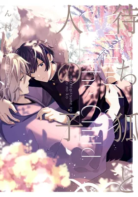 Machigitsune to Hito no Ko