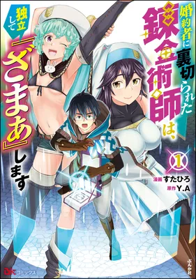 Kon'yakusha ni Uragirareta Renkinjutsushi wa, Dokuritsu Shite "Zamaa" Shimasu