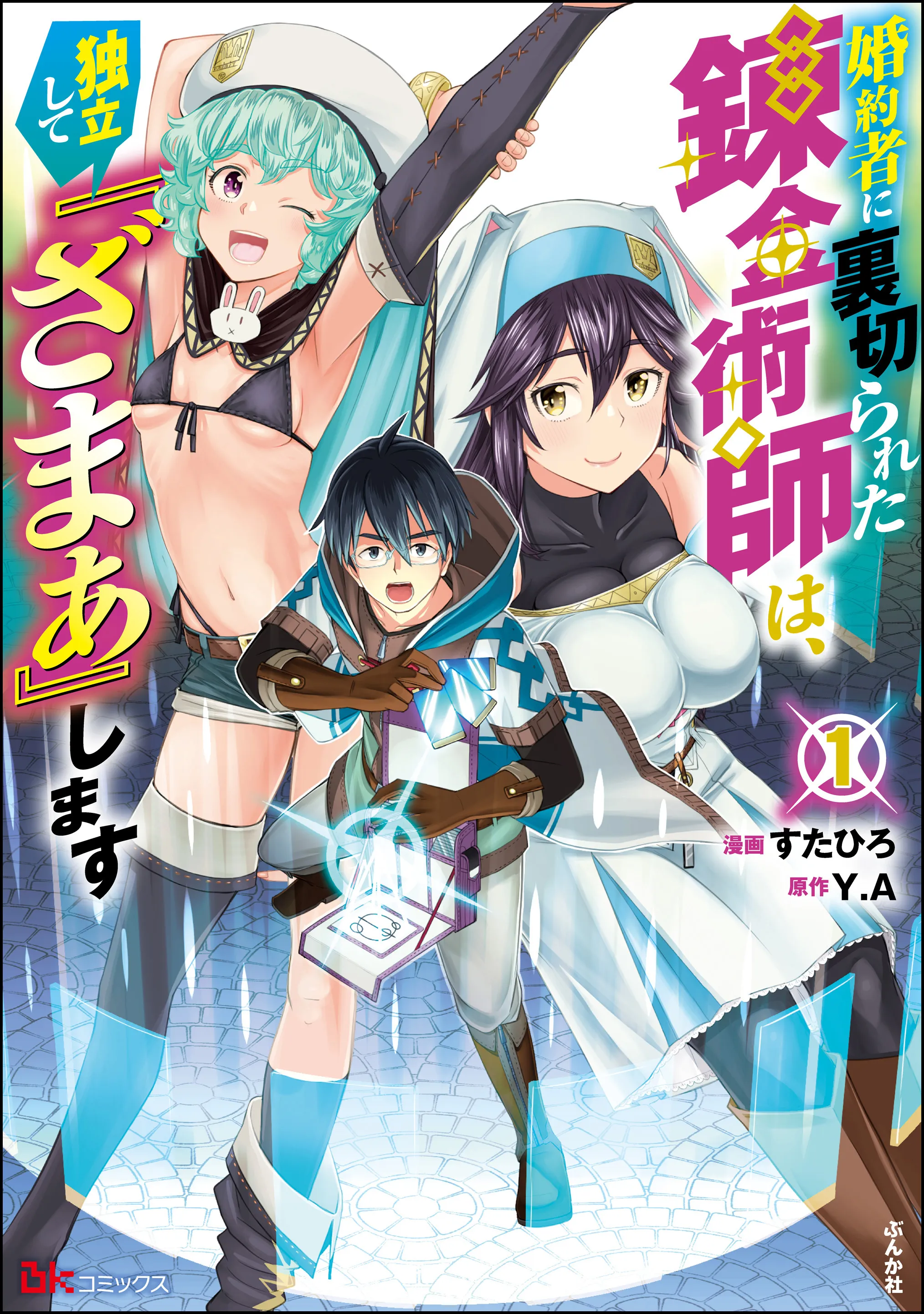 Kon'yakusha ni Uragirareta Renkinjutsushi wa, Dokuritsu Shite "Zamaa" Shimasu background