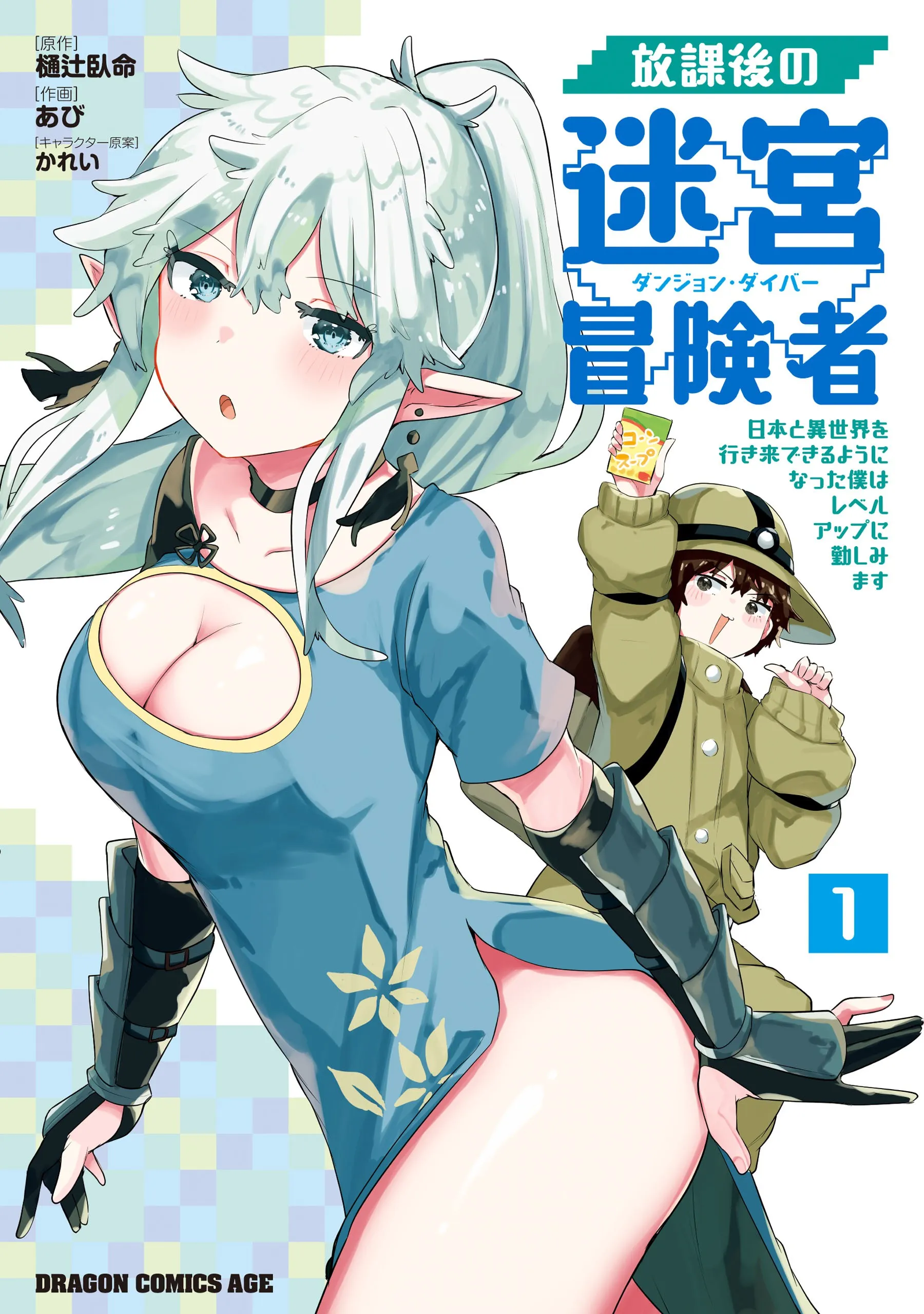 Houkago no Dungeon Diver ~Nippon to Isekai wo Ikiki Dekiru You ni Natta Boku wa Level Up ni Isoshimi Masu~ background