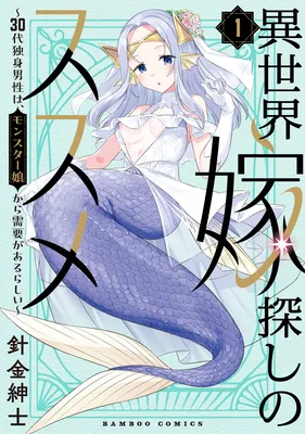 Isekai Yomesagashi no Susume ~30-dai Dokushin Dansei wa, Monster Musume kara Juyou ga Arurashii~