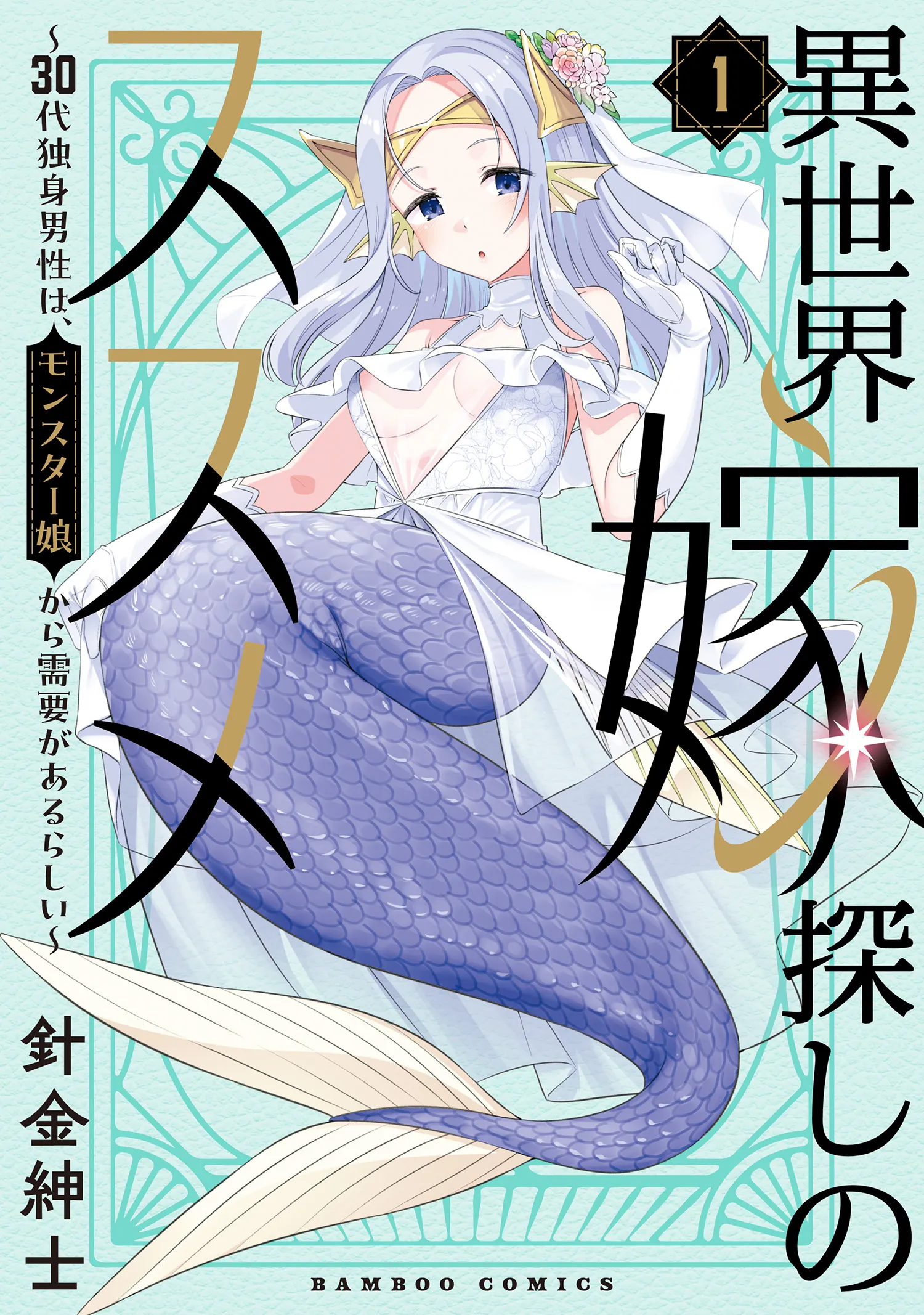 Isekai Yomesagashi no Susume ~30-dai Dokushin Dansei wa, Monster Musume kara Juyou ga Arurashii~ background