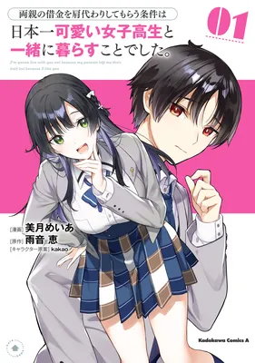 Ryoushin no Shakkin o Katagawari Shite Morau Jouken wa Nihon Ichi Kawaii Joshikousei to Issho ni Kurasu Koto deshita.