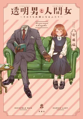Toumei Otoko to Ningen Onna: Sonouchi Fuufu ni Naru Futari