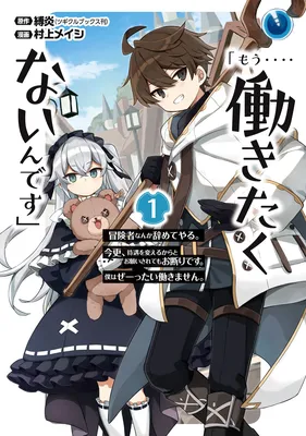 "Mou.... Hatarakitakunaindesu" Boukensha Nanka Yamete yaru. Imasara, Taiguu wo Kaerukara to Onegai sarete mo Okotowaridesu. Boku wa Zettai Hatarakimasen.