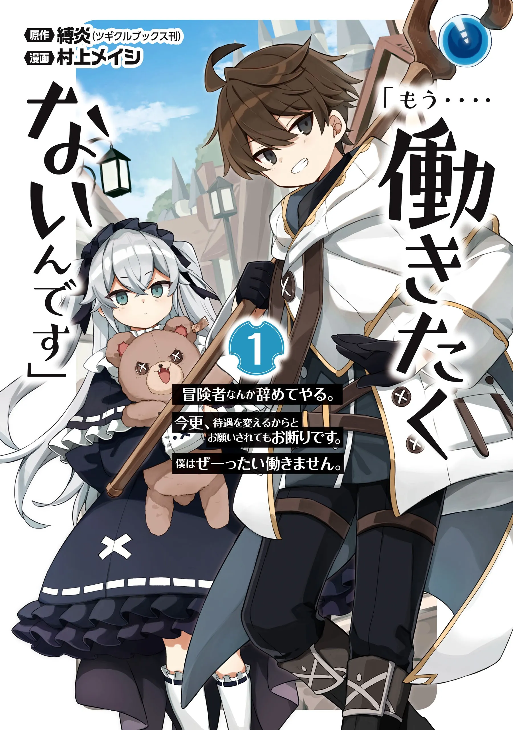 "Mou.... Hatarakitakunaindesu" Boukensha Nanka Yamete yaru. Imasara, Taiguu wo Kaerukara to Onegai sarete mo Okotowaridesu. Boku wa Zettai Hatarakimasen. background