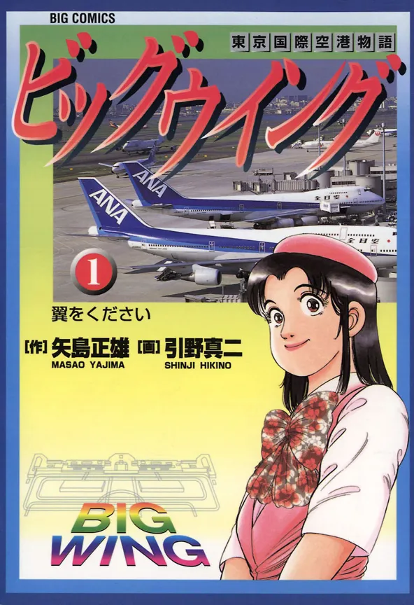 Big Wing -Tokyo International Airport Story background