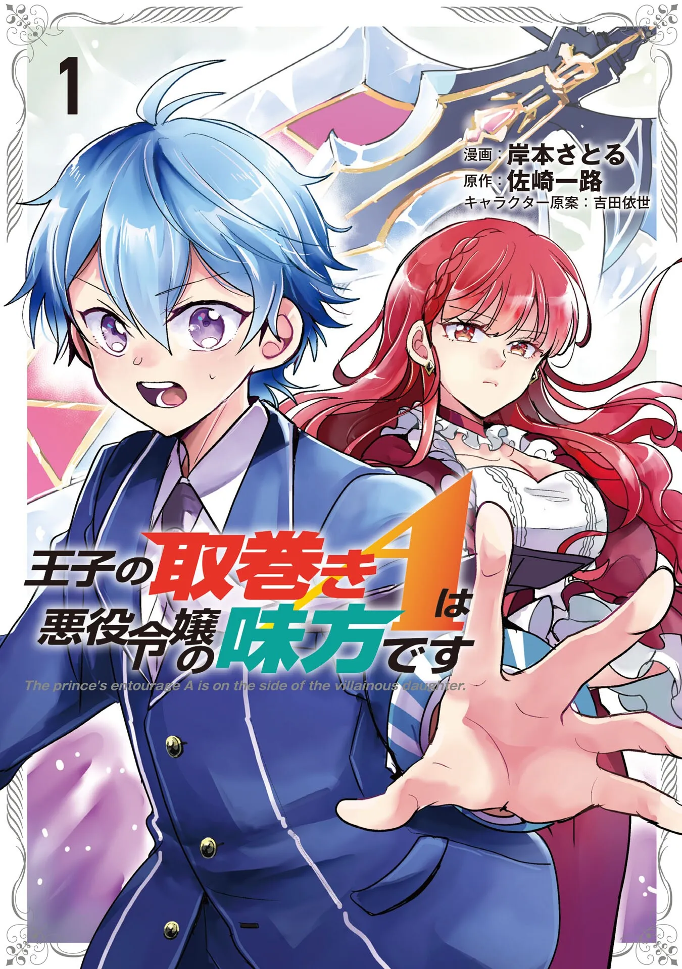 Ouji no Torimaki A wa Akuyaku Reijou no Mikata desu background