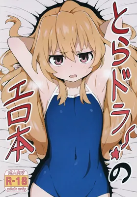 Toradora! - Toradora! no Erohon (Doujinshi)