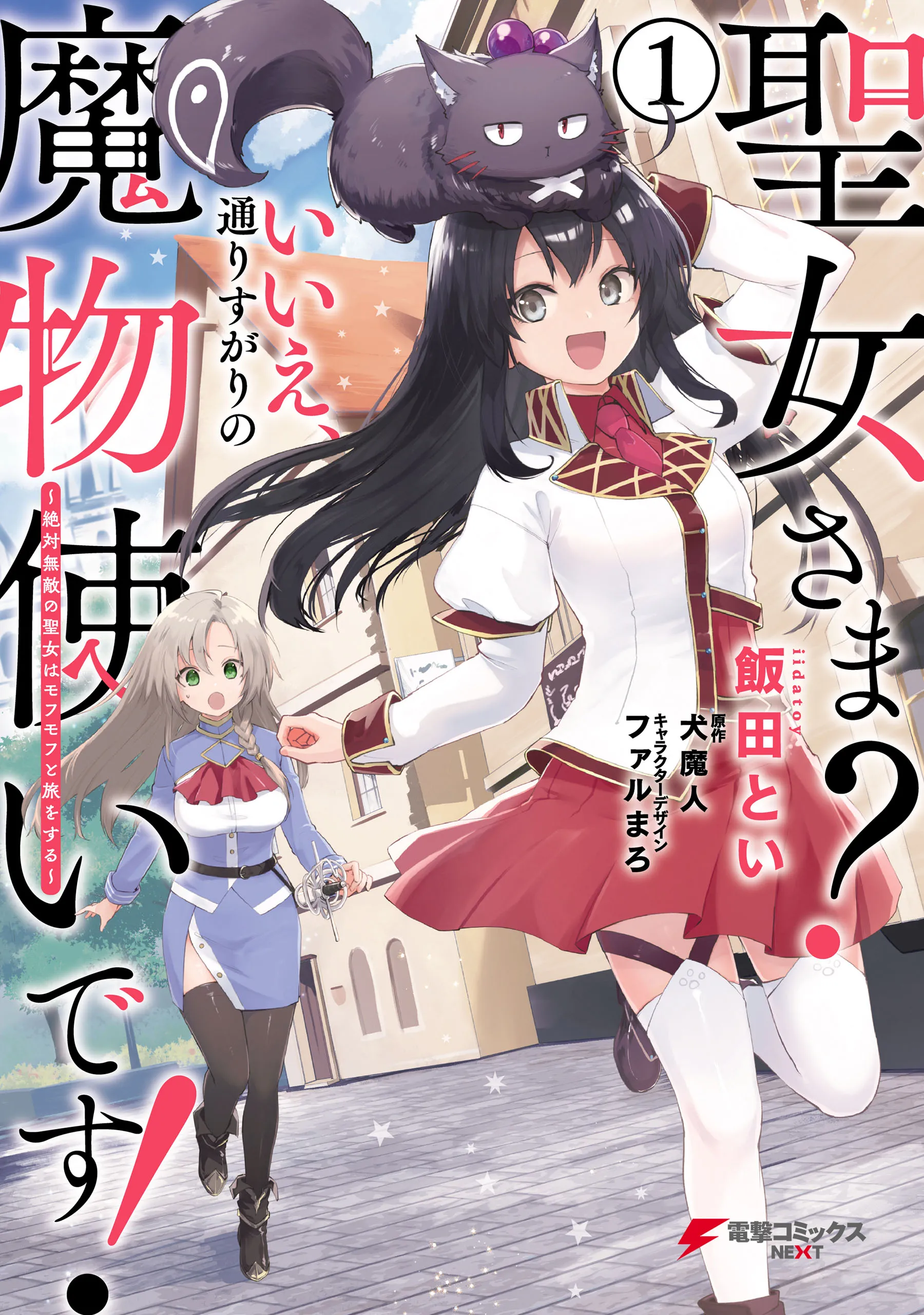 Seijo-sama? Iie, Toorisugari no Mamonotsukai Desu!: Zettai Muteki no Seijo wa Mofumofu to Tabi o Suru background