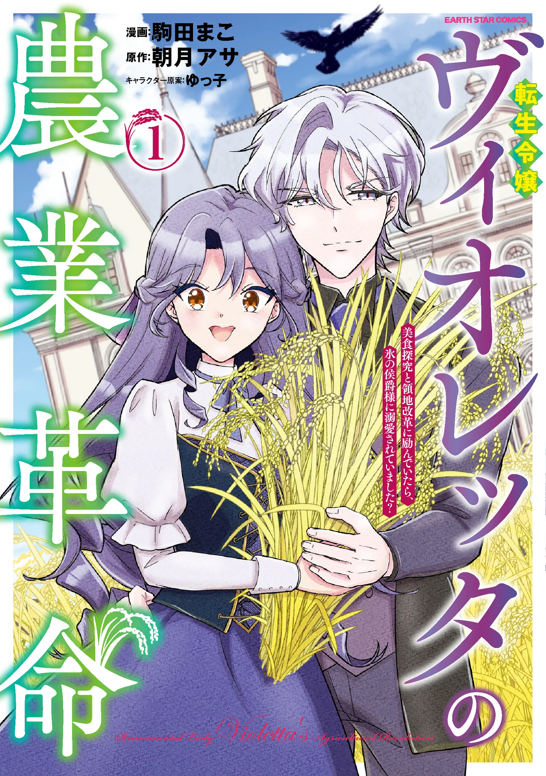 Tensei Reijou Violetta no Nougyou Kakumei - Bishoku Tankyuu to Ryouchi Kaikaku ni Hagendeitara, Koori no Koushaku-sama ni Dekiai sareteimashita? background