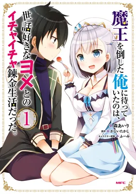 Maou wo Taoshita Ore ni Matteita no wa, Sewazuki na Yome to no Ichaicha Renkin Seikatsu datta.