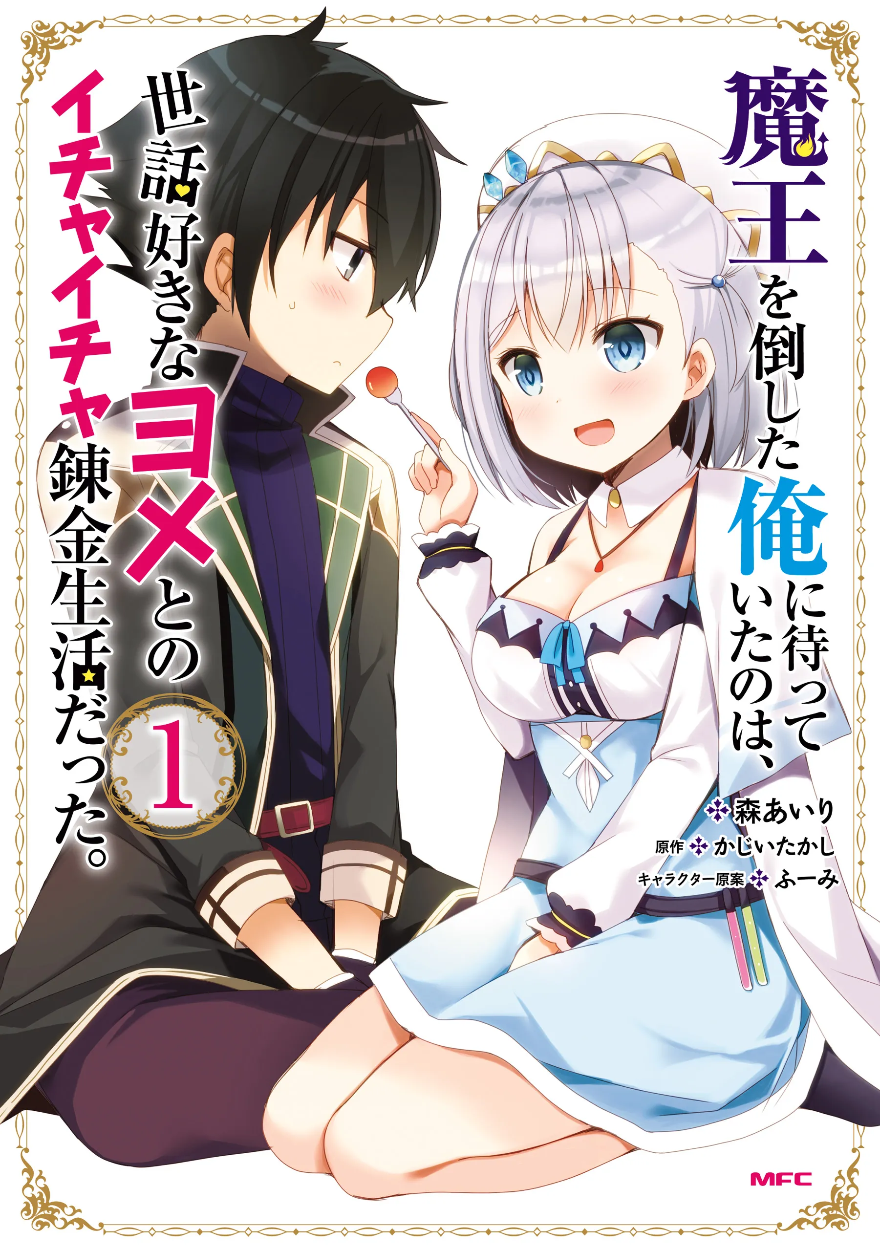 Maou wo Taoshita Ore ni Matteita no wa, Sewazuki na Yome to no Ichaicha Renkin Seikatsu datta. background