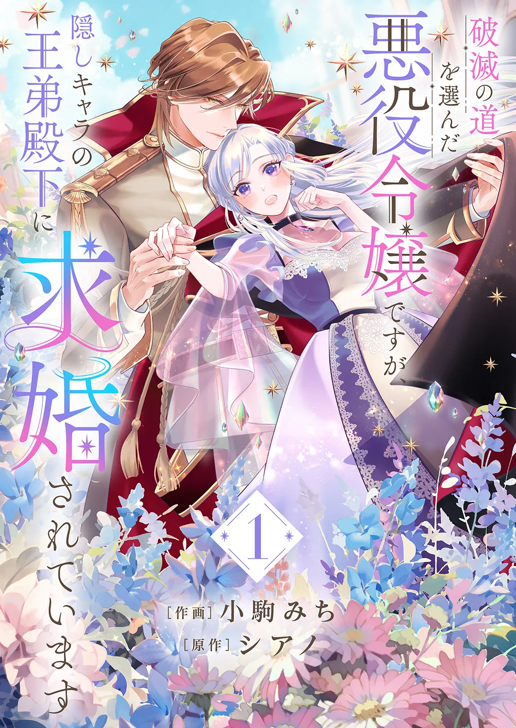Hametsu no Michi wo Eranda Akuyaku Reijou desu ga, Kakushi Chara no Ou Otouto Denka ni Kyuukonsareteimasu background