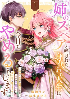 "Ane no Spare" to Yobareta Migawari Jinsei wa, Kyou de Yameru Koto ni Shimasu ~Henkyou de Jiyuu wo Mankitsu Chuu na no de, Imasara Shin no Seijo to Iwarete mo Shirimasen!~