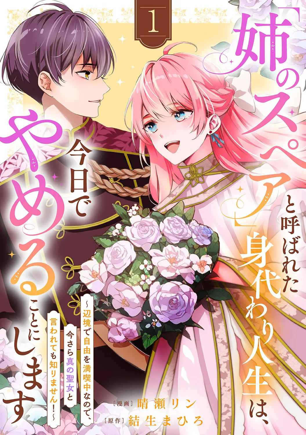 "Ane no Spare" to Yobareta Migawari Jinsei wa, Kyou de Yameru Koto ni Shimasu ~Henkyou de Jiyuu wo Mankitsu Chuu na no de, Imasara Shin no Seijo to Iwarete mo Shirimasen!~ background