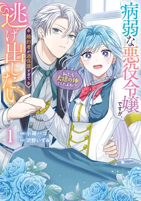 Byoujaku na Akuyaku Reijou desu ga, Kon'yakusha ga Kahogo Sugite Nigedashitai (Watashi-tachi Kenen no Naka deshita yo ne!?)