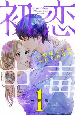 Hatsukoi Chuudoku