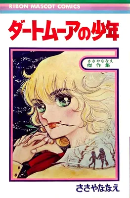 Dartmoor no Shounen
