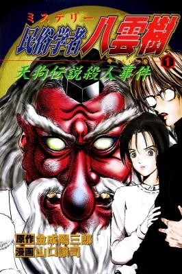 Mystery Minzoku Gakusha Yakumo Itsuki background