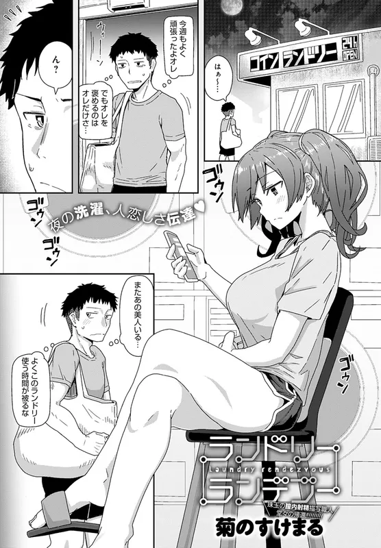 Laundry Rendezvous