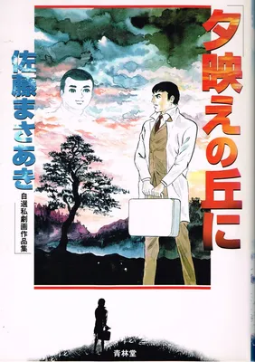 On the Hill of the Evening Light - Masaaki Sato's Self-Selected Gekiga Works