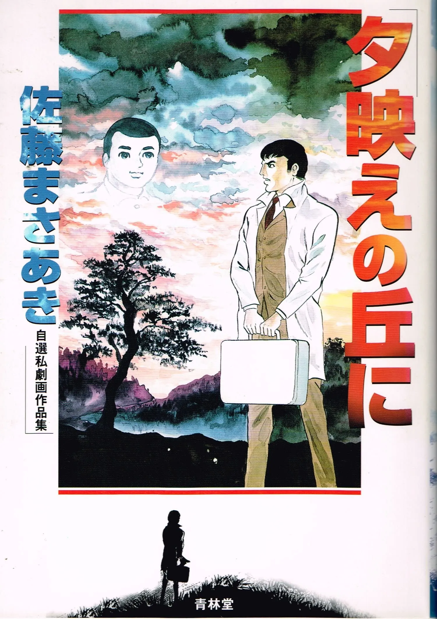 On the Hill of the Evening Light - Masaaki Sato's Self-Selected Gekiga Works background
