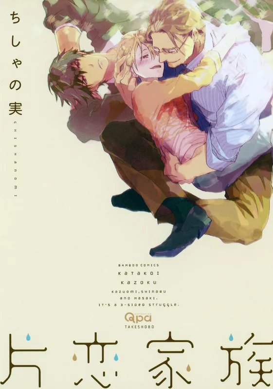 Katakoi Kazoku