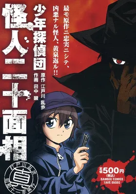 Shounen Tanteidan Kaijin Nijuu Mensou