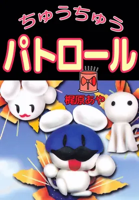 Chuchu Patrol