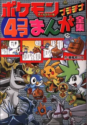 Pokémon Platinum 4Koma Comic Compilation