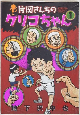 Mr. Kataoka's Kuriko-chan
