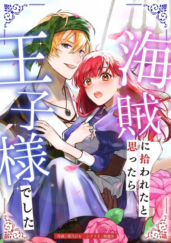 Kaizoku ni Hirowareta to Omottara, Ouji-sama deshita