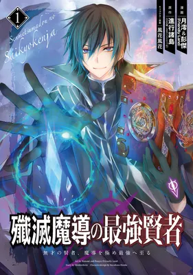 Senmetsumadou no Saikyou Kenja - Musai no Kenja, Madou wo Kiwame Saikyou e Itaru