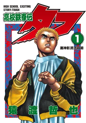 Koukou Tekken-den Tough