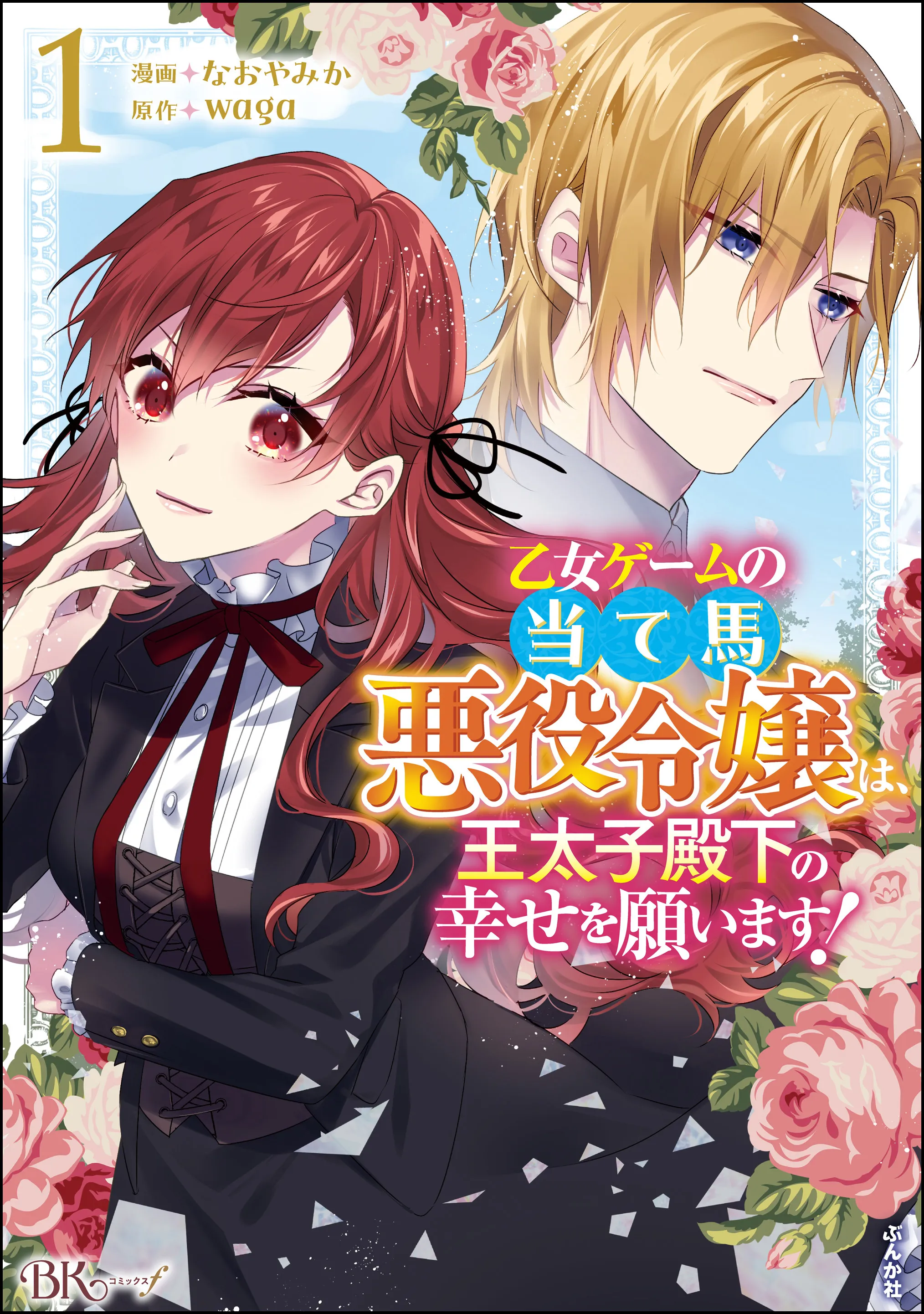 Otome Game no Ateuma Akuyaku Reijou wa, Outaishi Denka no Shiawase wo Negaimasu! background