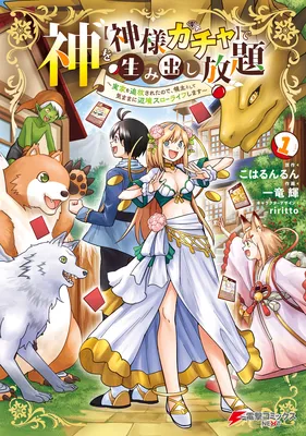 Kami wo [Kami-sama Gacha] de Umidashi Houdai ~Jikka wo Tsuihou Sareta node, Ryoushu Toshite Kimama ni Henkyou Slowlife Shimasu~