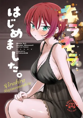 Mobile Suit Gundam GQuuuuuuX - Kirakira Hajimemashita. (Doujinshi)