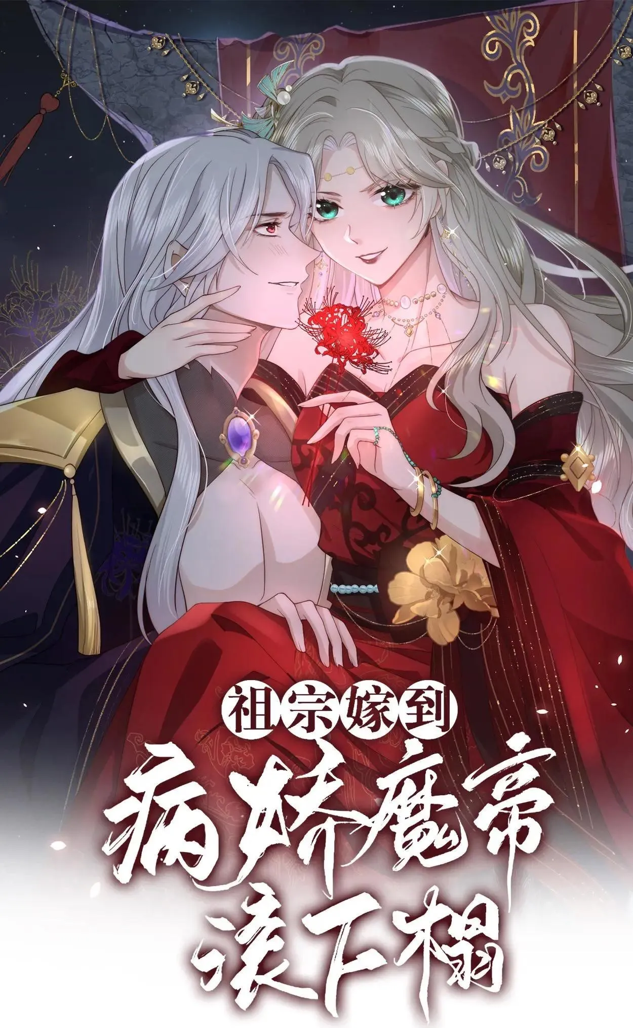 Marriage Comes the Ancestor: Get Out of Bed, You Yandere Devil Emperor background