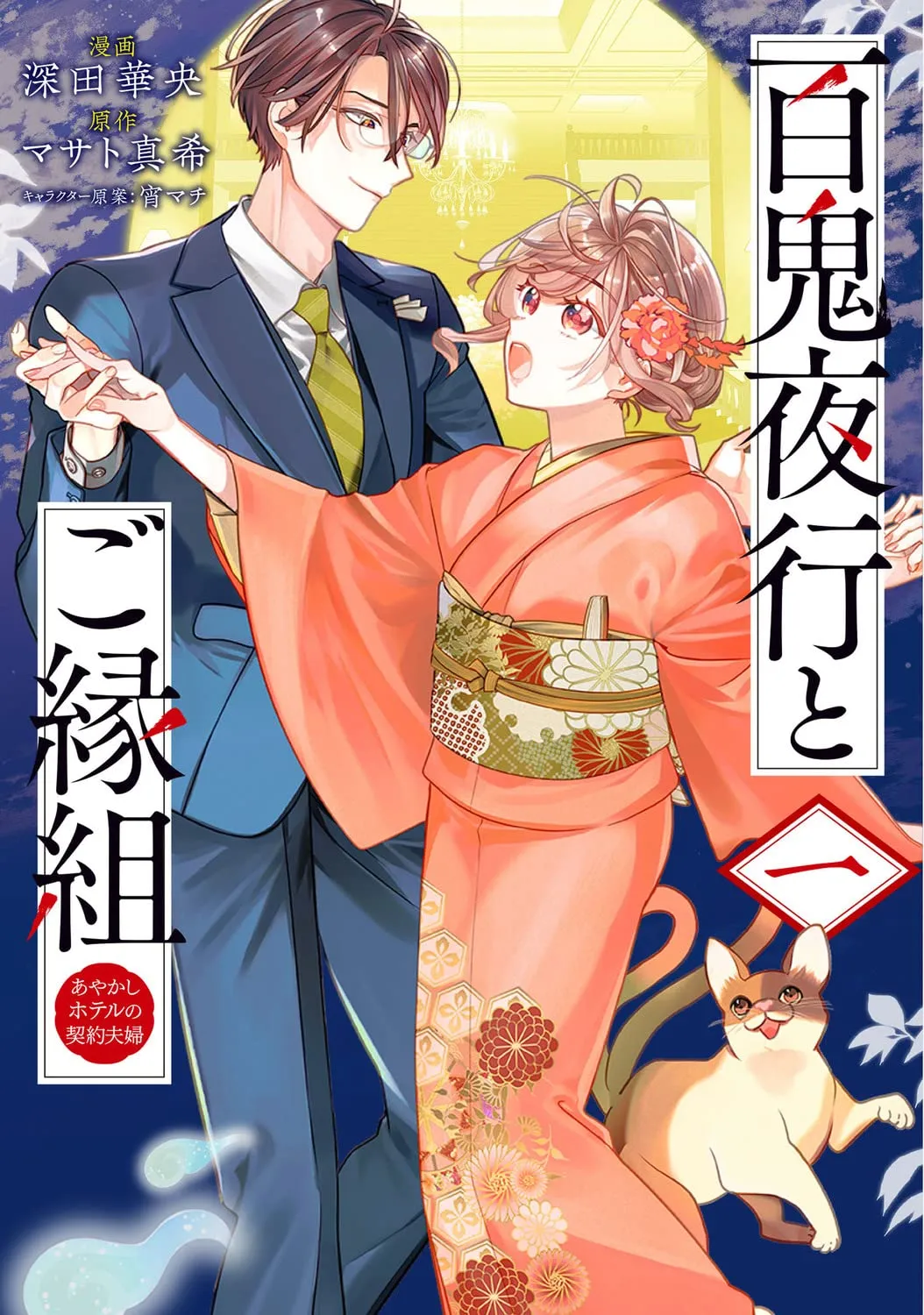 Hyakki Yakou to Goengumi - Ayakashi Hotel no Keiyaku Fuufu background